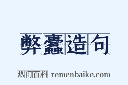 弊蠹造句是什么意思的图片
